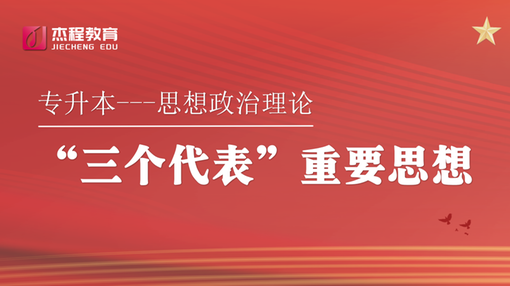 “三个代表”重要思想 - 课程详情 - 杰程教育